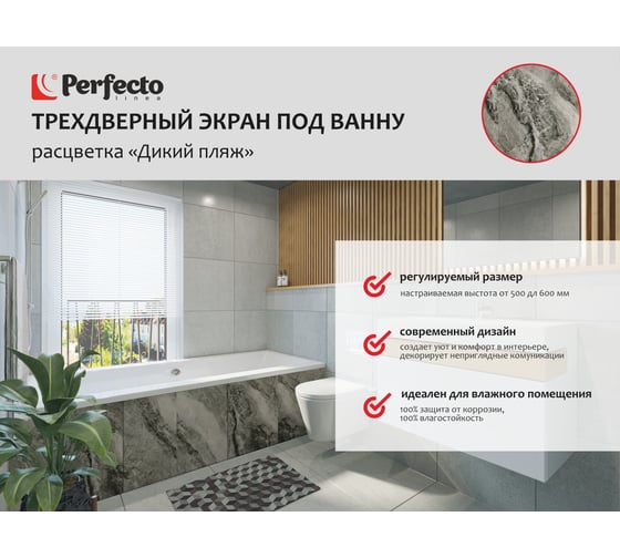 Экран под ванну PERFECTO LINEA 3D 1,5 м Дикий пляж 36-031811