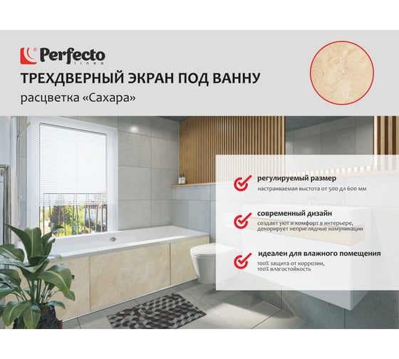 Экран под ванну PERFECTO LINEA 3D 1,7 м Сахара 36-031819
