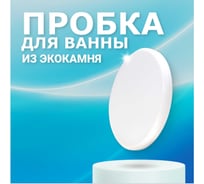 Пробка для ванны из искусственного камня BNV Arctic White 4603312129825