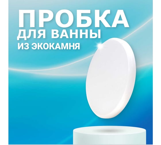 Пробка для ванны из искусственного камня BNV Arctic White 4603312129825 1