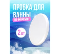 Пробка для ванны из искусственного камня  BNV Arctic White, 2шт 4603312129993