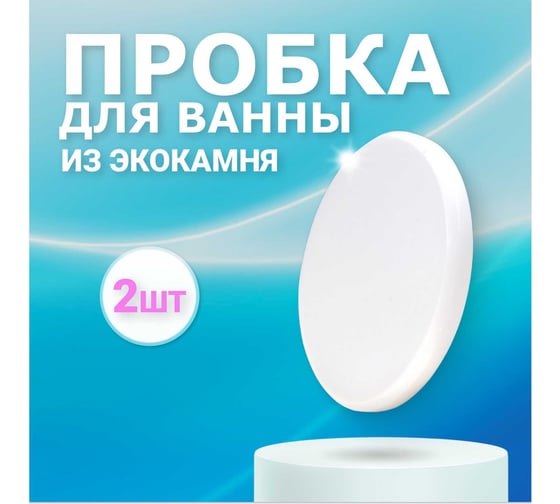 Пробка для ванны из искусственного камня  BNV Arctic White, 2шт 4603312129993 1