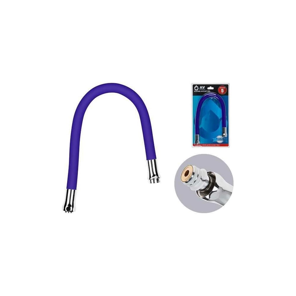 Гибкий излив для смесителя AV Engineering синий AVZAP-SBL - выгодная ...