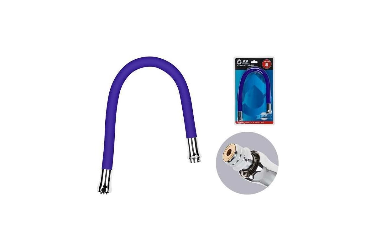 Гибкий излив для смесителя AV Engineering синий AVZAP-SBL - выгодная ...