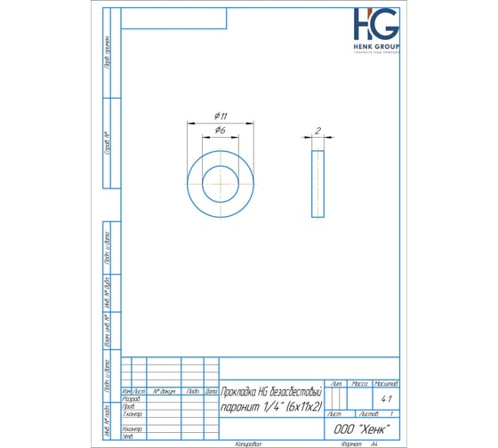 Прокладка HG безасбестовый паронит 1/4 (6x11x2 мм), 5 шт 4961872