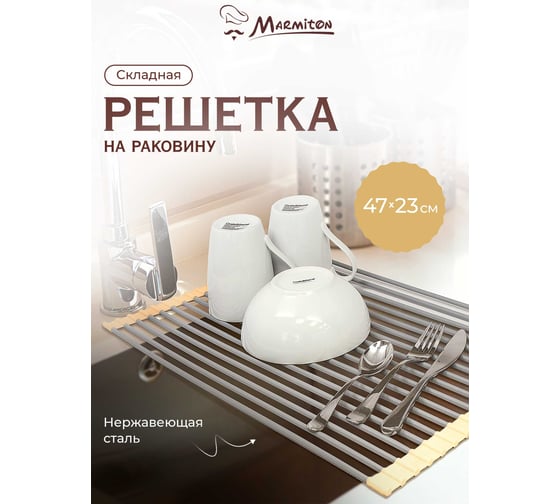 Решетка на раковину MARMITON складная, 47х23 см 17299