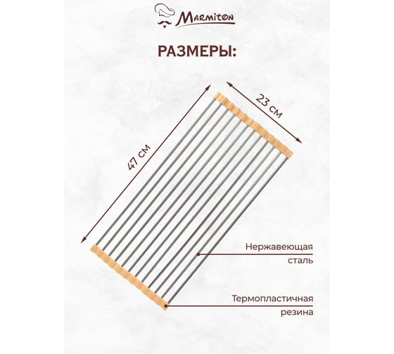 Решетка на раковину MARMITON складная, 47х23 см 17299