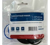 Ремонтный набор для сифона СТМ 1-1/4" х 32 и 1-1/2" х 40 SRSS3240