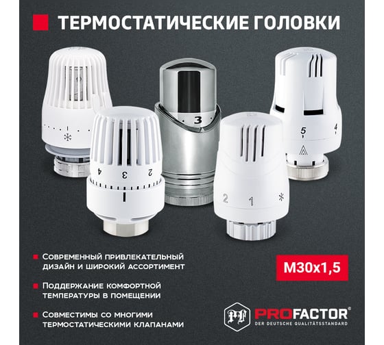 Термостатическая головка PROFACTOR М30x1.5 PF RVT 628