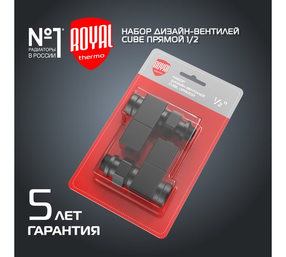 Набор дизайн-вентилей ROYAL THERMO CUBE прямой, черный, 1/2" НС-1422575