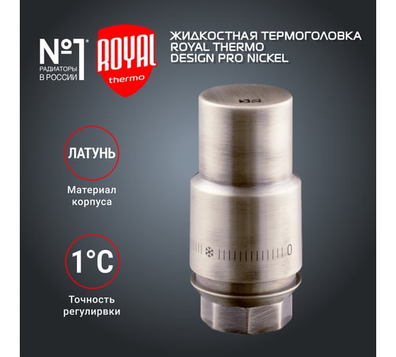 Жидкостная термоголовка ROYAL THERMO Design М30x1.5, матовый никель НС-1446827
