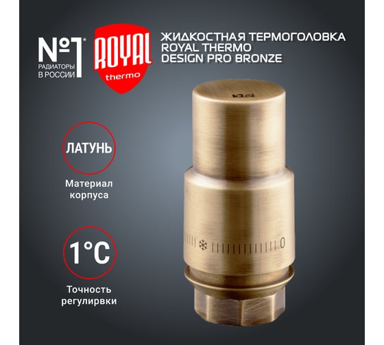Жидкостная термоголовка ROYAL THERMO Design М30x1.5, бронза НС-1446824