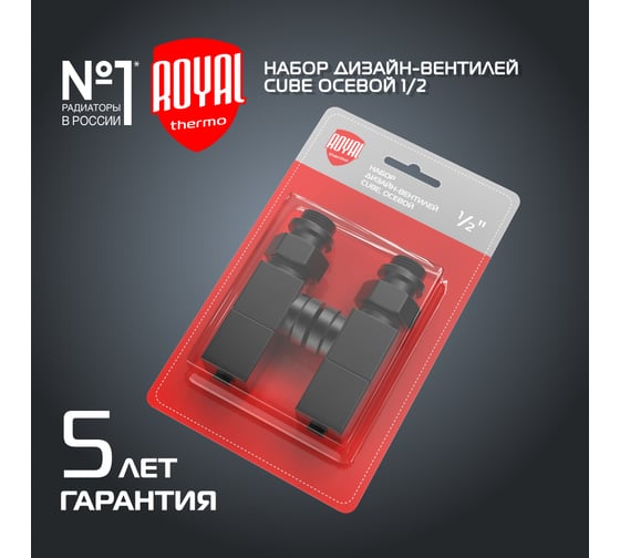 Набор дизайн-вентилей ROYAL THERMO CUBE осевой, черный, 1/2" НС-1422573