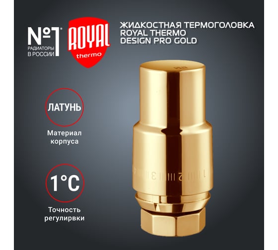 Жидкостная термоголовка ROYAL THERMO Design М30x1.5, золото НС-1446823