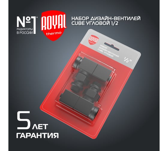 Набор дизайн-вентилей ROYAL THERMO CUBE угловой, черный, 1/2" НС-1422578