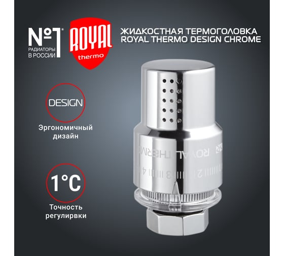 Жидкостная термоголовка ROYAL THERMO Design М30x1.5, хром НС-1443126