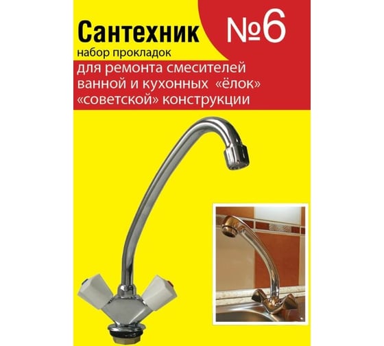Набор прокладок Сантехкреп Сантехник №6 (для ремонта "советских" смесителей) 2.7.6.