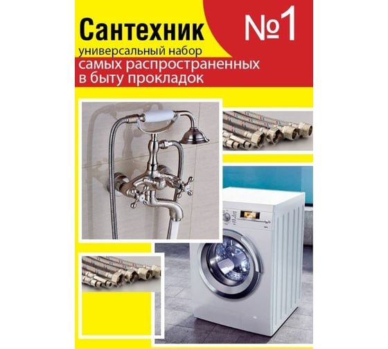 Набор Сантехкреп Сантехник №1 (универсальный набор прокладок для быта) 2.7.1.