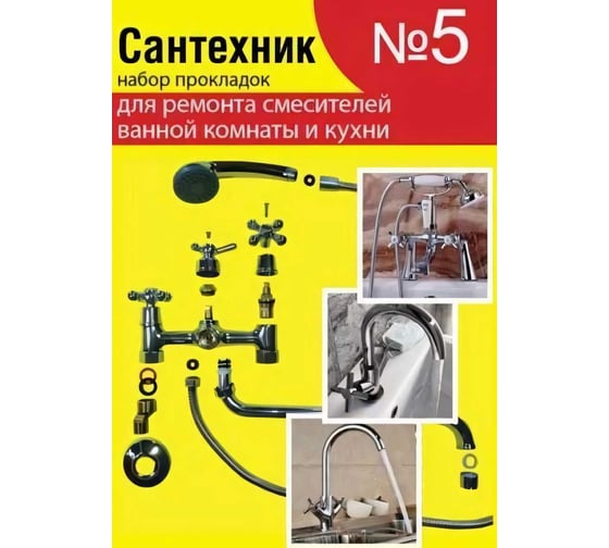 Набор прокладок Сантехкреп Сантехник №5 (для ремонта импортных смесителей ванной и кухни) 2.7.5.