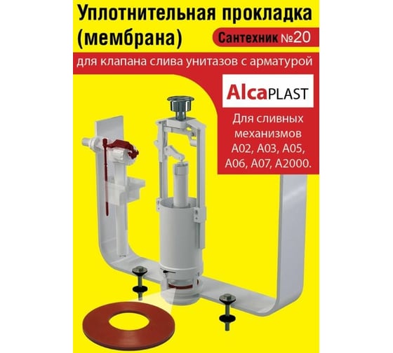 Силиконовая мембрана Сантехкреп Сантехник №20 для арматуры Alcaplast ( механизмы А02, А03, А05, А06, А 07, А 2000) 2.14.1.