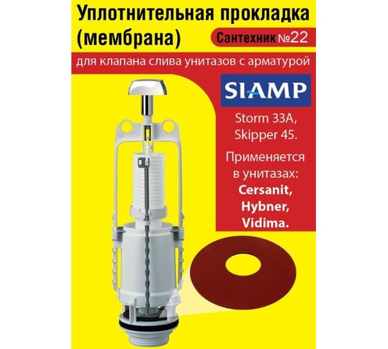 Силиконовая мембрана Сантехкреп Сантехник №22 для арматуры SIAMP ( модель Storm 33A, Skipper 45 для Cersanit, Hybner, Vidima) 2.14.3.