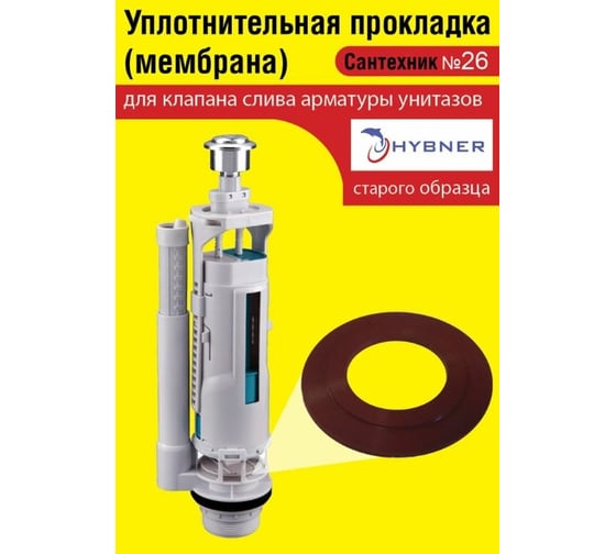 Силиконовая мембрана Сантехкреп Сантехник №26 для арматуры Hubner (старого образца) 2.14.7.
