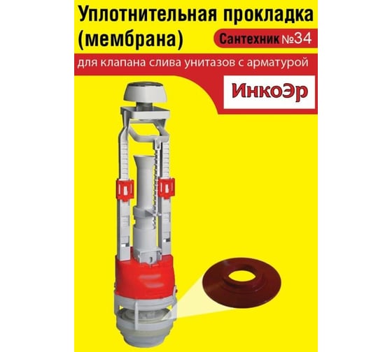 Силиконовая мембрана Сантехкреп Сантехник №34 для арматуры ИнкоЭр 2.14.15.