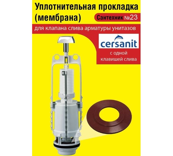Силиконовая мембран Сантехкреп Сантехник №23 для арматуры Cersanit с 1 клавишей слива 2.14.4.
