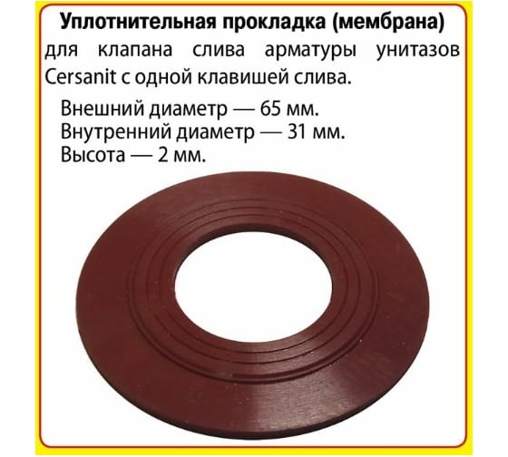 Силиконовая мембран Сантехкреп Сантехник №23 для арматуры Cersanit с 1 клавишей слива 2.14.4.