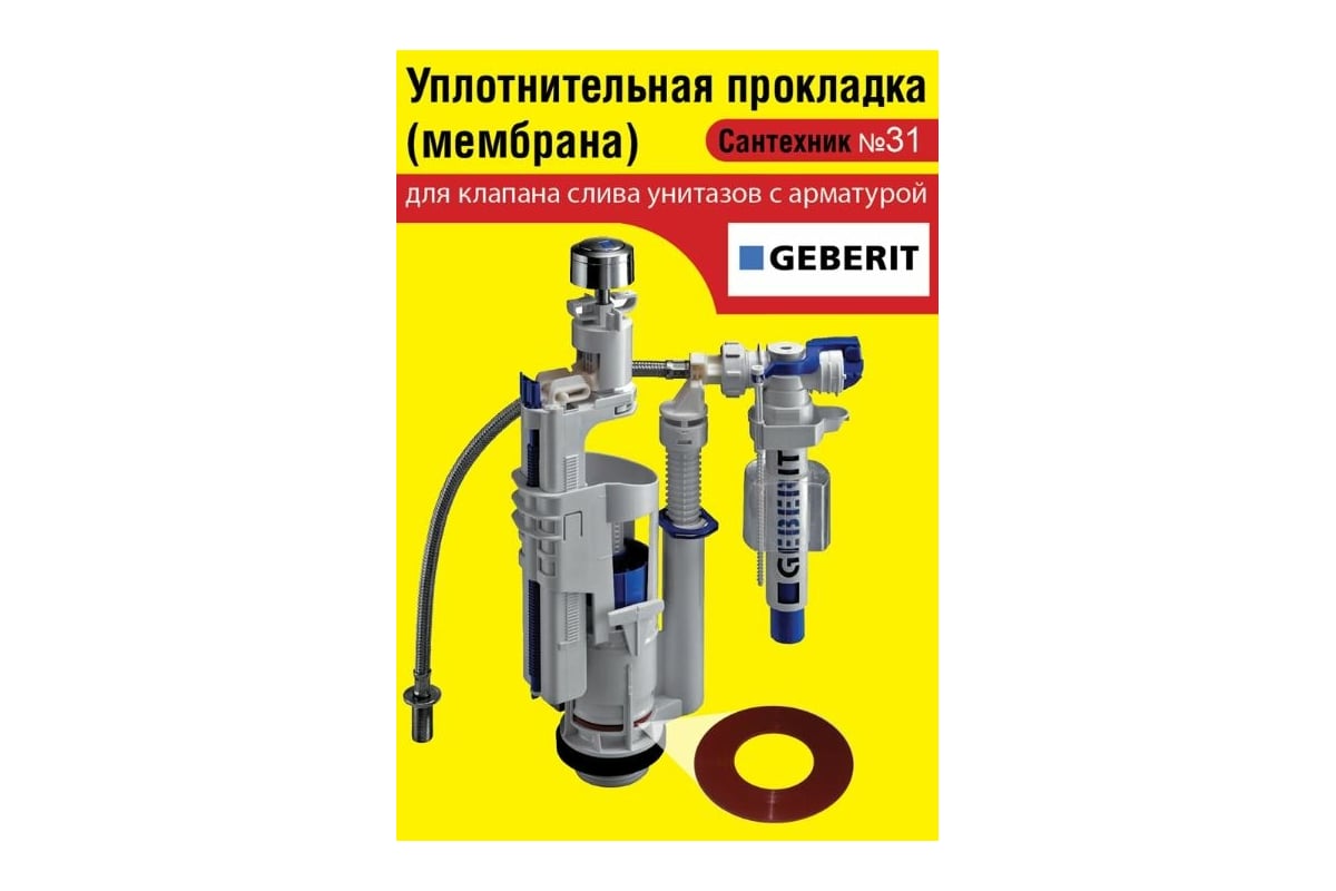 Силиконовая мембрана Сантехкреп Сантехник №31 для арматуры Geberit 2.14 ...
