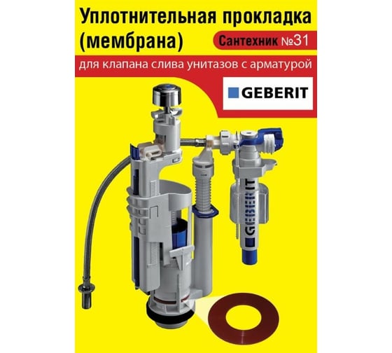 Силиконовая мембрана Сантехкреп Сантехник №31 для арматуры Geberit 2.14.12.