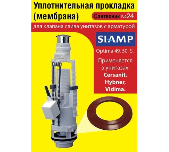 Силиконовая мембрана Сантехкреп Сантехник №24 для арматуры SIAMP (модель Optima 49,50,S для Cersanit, Hybner, Vidima) 2.14.5.