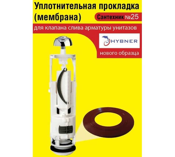 Силиконовая мембрана Сантехкреп Сантехник №25 для арматуры Hubner (нового образца) 2.14.6.