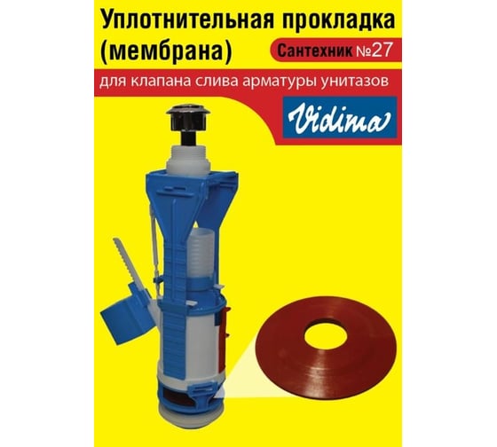 Силиконовая мембрана Сантехкреп Сантехник №27 для арматуры Vidima 2.14.8.