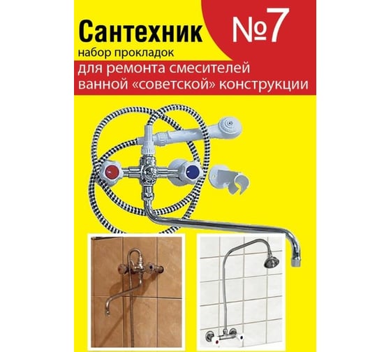 Набор прокладок Сантехкреп Сантехник №7 (для ремонта российских смесителей ванной комнаты) 2.7.7.