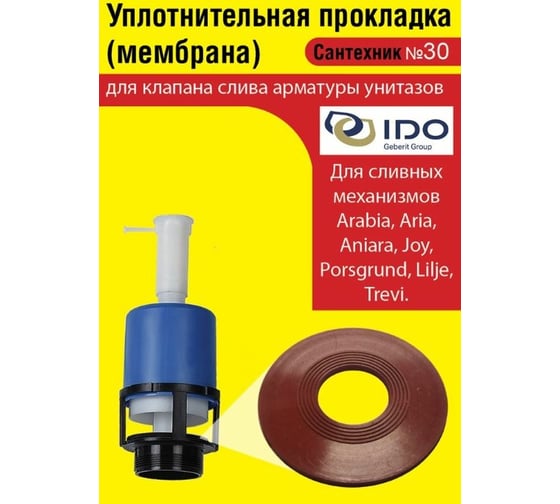 Силиконовая мембрана Сантехкреп Сантехник №30 для арматуры IDO ( мод. Arabia, Aria,Aniara, Joy,Porsgrund, Lilje,Trevi) 2.14.11.