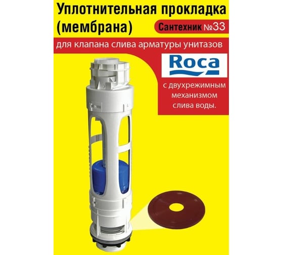 Силиконовая мембрана Сантехкреп Сантехник №33 для арматуры Roca c двухрежимным механизмом слива 2.14.14.