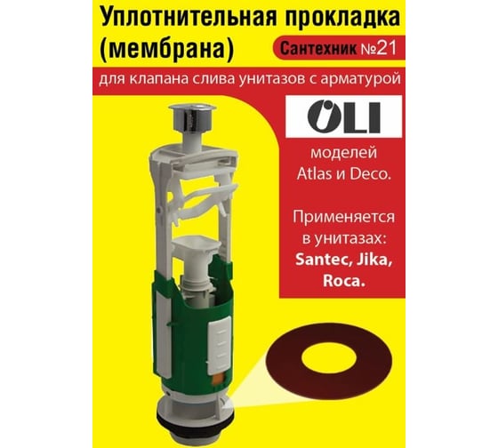 Силиконовая мембрана Сантехкреп Сантехник №21 для арматуры OLI (применяется в унитазах SANTEC, JIKA, ROCA) 2.14.2.