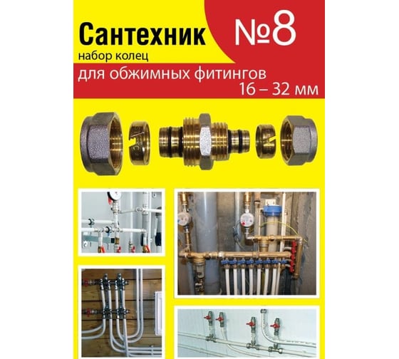 Набор прокладок Сантехкреп Сантехник №8 (кольца для фитингов металлопластиковых труб) 2.7.8.