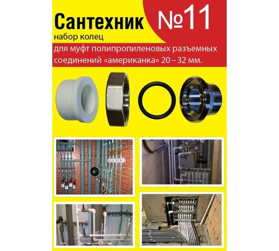 Набор Сантехкреп Сантехник №11 (кольца для полипропиленовых "американок" 20-32 мм) 2.7.11.
