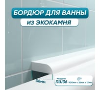 Акриловый плинтус бордюр для ванной BNV ПШ36 90 сантиметров 4603312129016