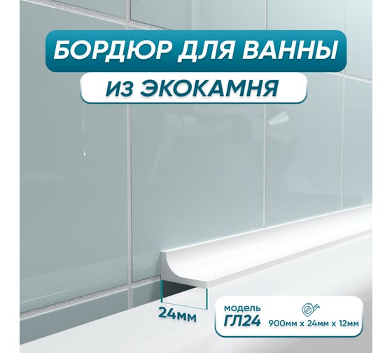 Акриловый Плинтус бордюр для ванной BNV ГЛ24 90 сантиметров 4603320007986