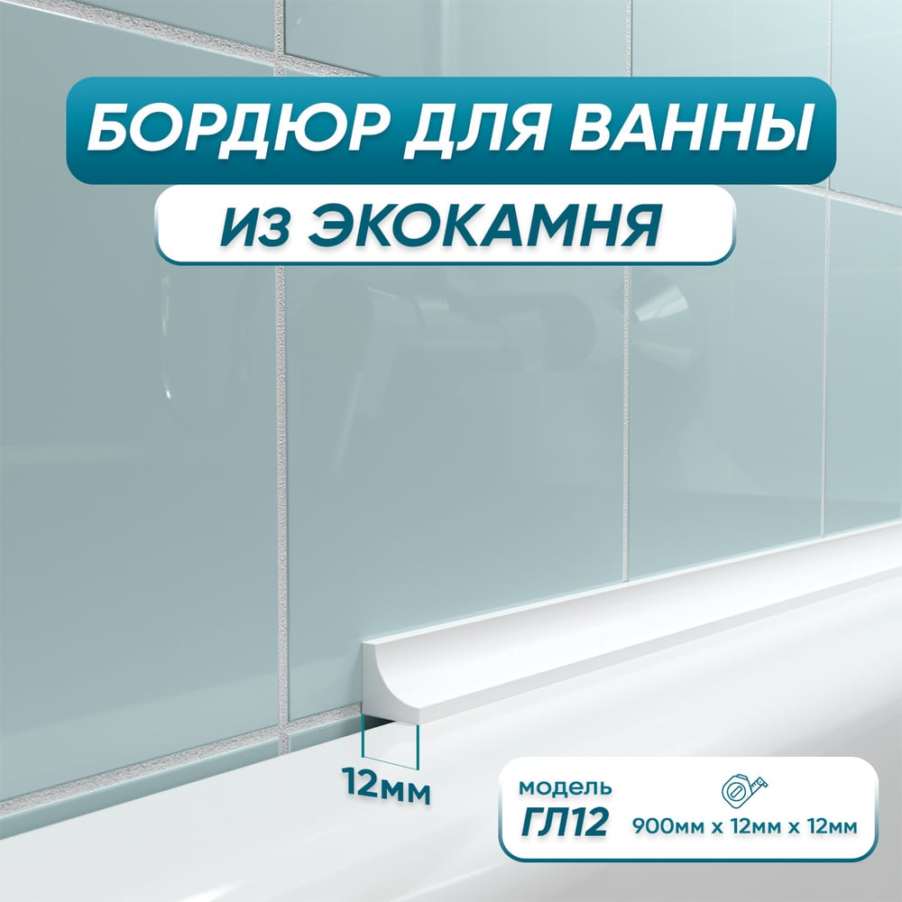 Акриловый Плинтус бордюр для ванной BNV ГЛ12 90 сантиметров ...