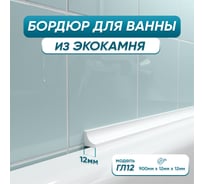 Акриловый Плинтус бордюр для ванной BNV ГЛ12 90 сантиметров 4603320007948