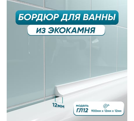 Акриловый Плинтус бордюр для ванной BNV ГЛ12 90 сантиметров 4603320007948