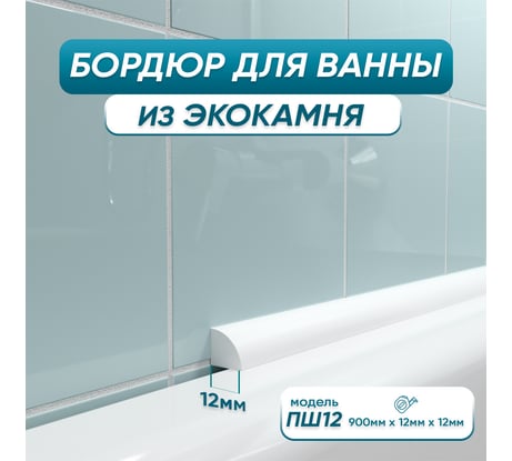 Акриловый Плинтус бордюр для ванной BNV ПШ12 90 сантиметров 4603320007931
