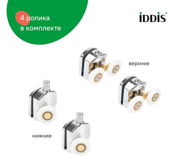 Ролики IDDIS 2 верхних, двойные; 2 нижних, одинарные, D=23 мм, хром, стекло 5-6 мм 966M23C6DZ