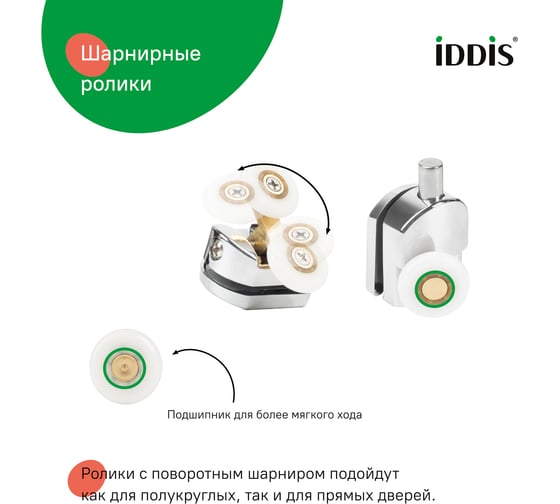 Ролики IDDIS 2 верхних, двойные; 2 нижних, одинарные, D=23 мм, хром, стекло 5-6 мм 966M23C6DZ
