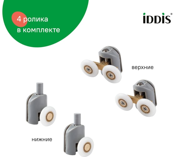 Ролики IDDIS 2 верхних, двойные; 2 нижних, одинарные, D=23 мм, серый, стекло 5-6 мм 966M23GR6DZ