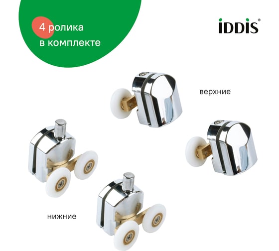 Ролики IDDIS 2 верхних, 2 нижних, двойные, D=23 мм, хром, стекло 5-6 мм 966D23C6DZ